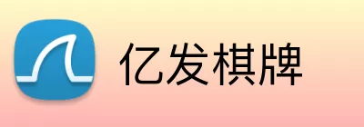 亿发棋牌 Logo